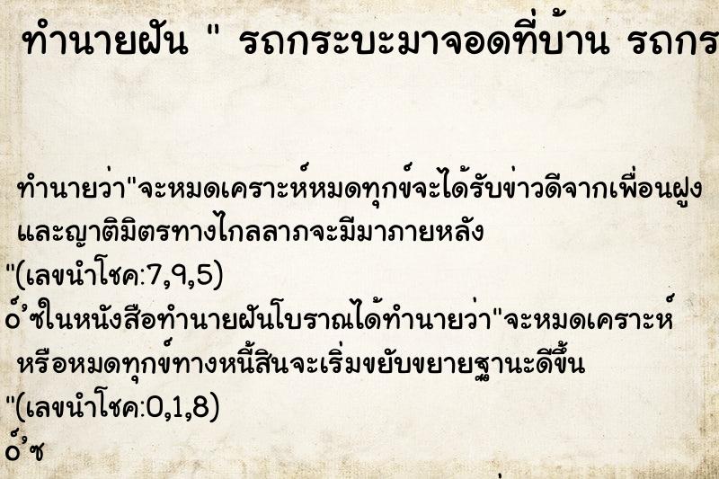 ทำนายฝัน  รถกระบะมาจอดที่บ้าน รถกระบะมาจอดในที่บ้าน 